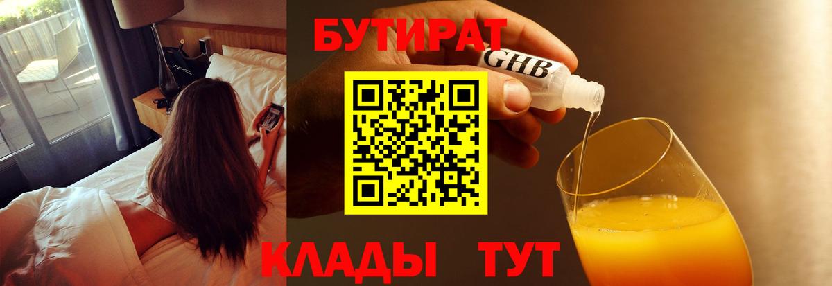 БУТИРАТ Butirat Славянск-на-Кубани