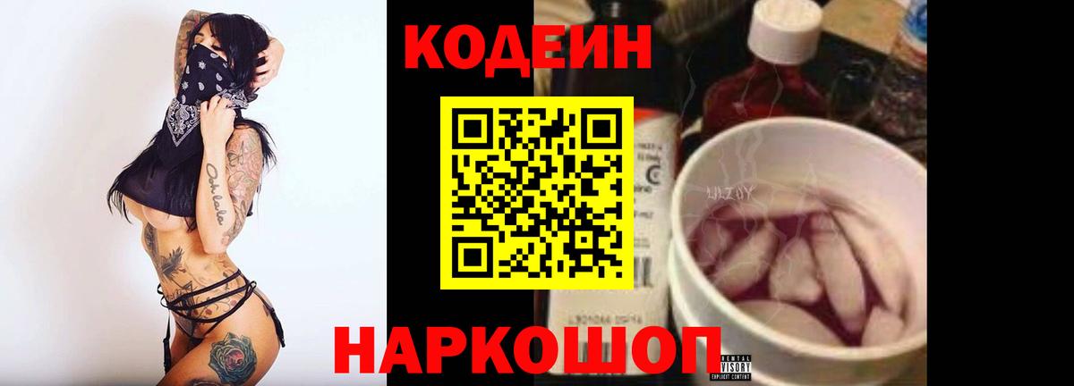 Codein Purple Drank Славянск-на-Кубани