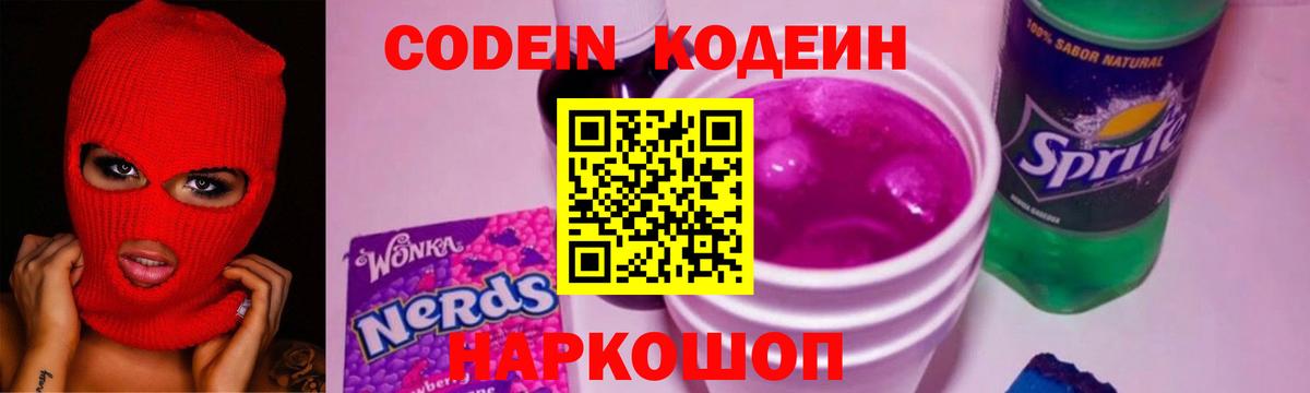 Славянск-на-Кубани  Кодеиновый сироп Lean напиток Lean (лин)  Кодеин Purple Drank  Вход с VPN 